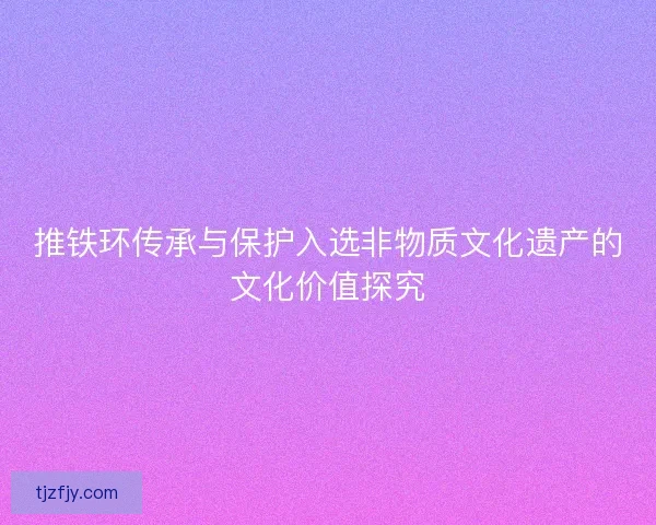 推铁环传承与保护入选非物质文化遗产的文化价值探究